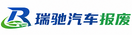 翁源县瑞驰｜汽车报废回收｜车辆正规销户上门拖车